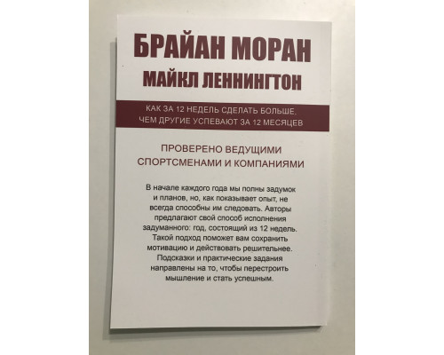 12 тижнів на рік Як за 12 тижнів зробити більше, ніж інші встигають за 12 місяців. Брайан Моран