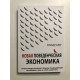 Новая поведенческая экономика. Почему люди нарушают правила традиционной экономики. Ричард Талер
