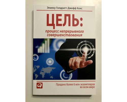 Цель: процесс непрерывного совершенствования. Элияху Голдратт