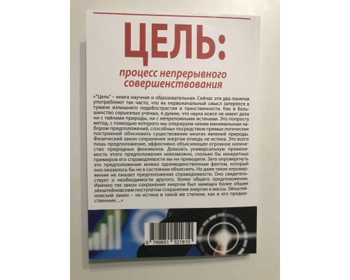Цель: процесс непрерывного совершенствования. Элияху Голдратт