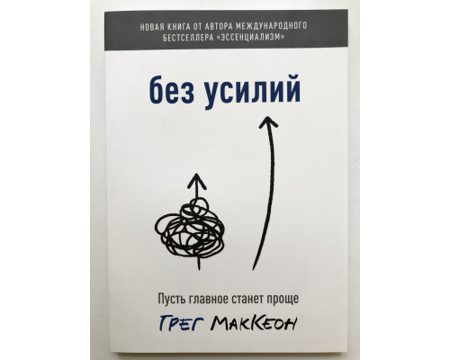 Без усилий. Пусть главное станет проще. Грег МакКеон