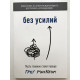 Без усилий. Пусть главное станет проще. Грег МакКеон