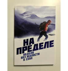 На пределе. Неделя без жалости к себе. Эрик Ларссен
