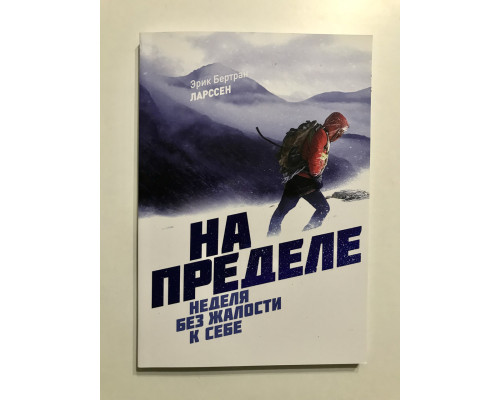 На межі. Тиждень без жалості до себе. Ерік Ларссен