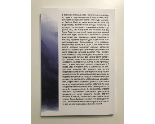 На межі. Тиждень без жалості до себе. Ерік Ларссен