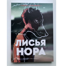 Лисья нора. Все ради игры. Книга 1 - Нора Сакавич