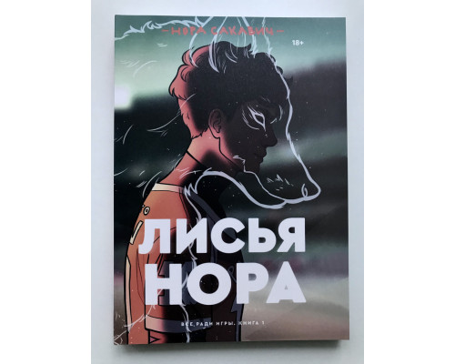Лисья нора. Все ради игры. Книга 1 - Нора Сакавич