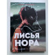 Лисья нора. Все ради игры. Книга 1 - Нора Сакавич