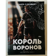 Король воронов. Всё ради игры. (твердый переплет) Книга 2 Нора Сакавич