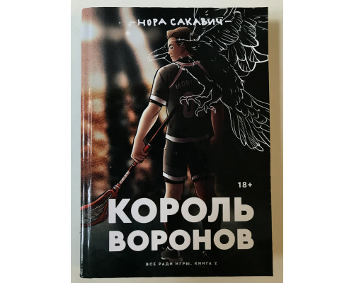 Король воронов. Всё ради игры. (твердый переплет) Книга 2 Нора Сакавич