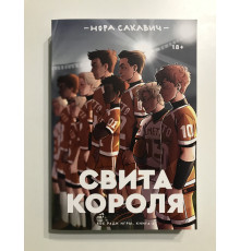 Свита короля. Всё ради игры. Книга 3 Нора Сакавич