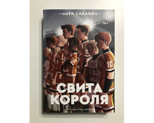 Свита короля. Всё ради игры. Книга 3 Нора Сакавич