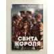 Свита короля. Всё ради игры. Книга 3 Нора Сакавич