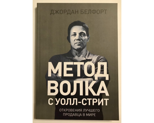Метод волка с Уолл-стрит. Откровения лучшего продавца в мире. Джордан Белфорт