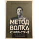 Метод волка с Уолл-стрит. Откровения лучшего продавца в мире. Джордан Белфорт
