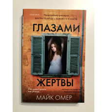 Очима жертви 3-я частина. Омер Майк