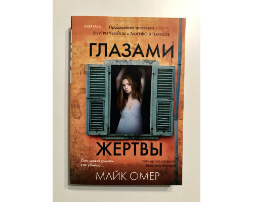 Очима жертви 3-я частина. Омер Майк