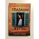 Очима жертви 3-я частина. Омер Майк