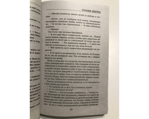 Очима жертви 3-я частина. Омер Майк