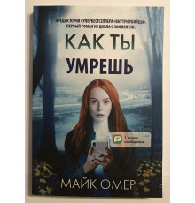 Как ты умрёшь. Предыстория. Омер Майк