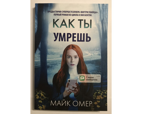 Как ты умрёшь. Предыстория. Омер Майк
