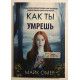 Как ты умрёшь. Предыстория. Омер Майк