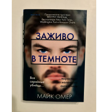 Заживо в темноте 2-ая часть. Омер Майк