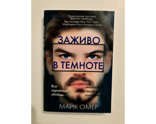 Заживо в темноте 2-ая часть. Омер Майк