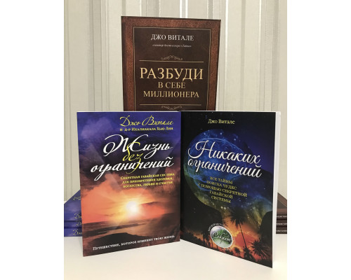 Комплект книг: Жизнь без ограничений + Никаких ограничений + Разбуди в себе миллионера. Джо Витале