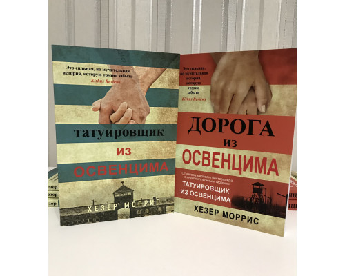 Комплект книг: Татуировщик из Освенцима + Дорога из Освенцима. Хезер Моррис