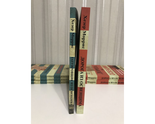 Комплект книг: Татуировщик из Освенцима + Дорога из Освенцима. Хезер Моррис