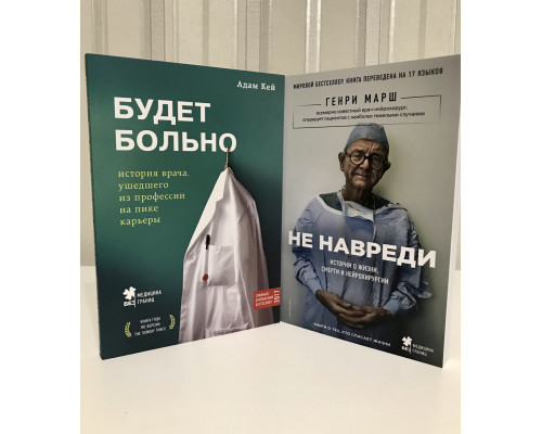 Комплект книг: Будет больно + Не навреди. Адам Кей. Генри Марш