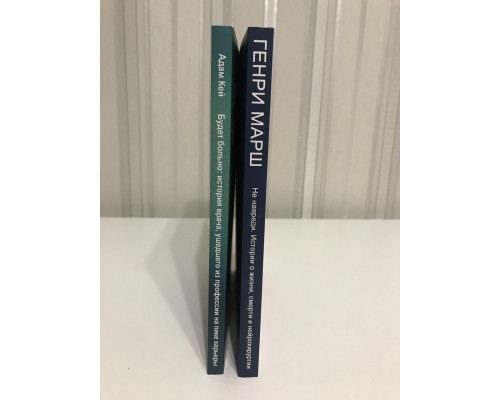 Комплект книг: Будет больно + Не навреди. Адам Кей. Генри Марш