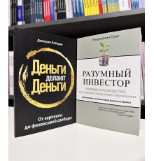 Комплект книг: Разумный инвестор + Деньги делают деньги. Бенджамин Грэм. Дмитрий Лебедев