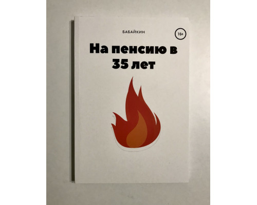 На пенсию в 35 лет. Бабайкин