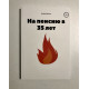 На пенсию в 35 лет. Бабайкин