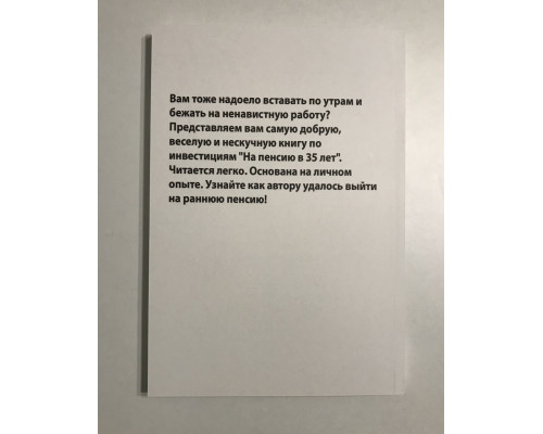 На пенсию в 35 лет. Бабайкин