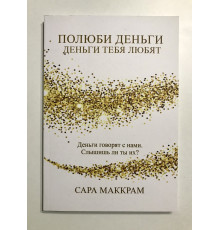 Полюби деньги деньги тебя любят. Сара Маккрам