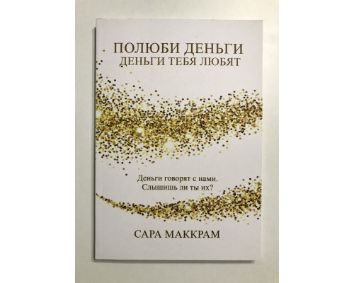 Полюби деньги деньги тебя любят. Сара Маккрам