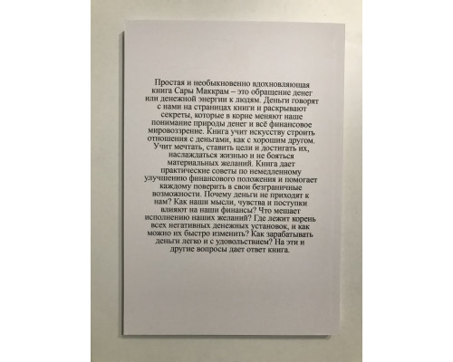Полюби деньги деньги тебя любят. Сара Маккрам