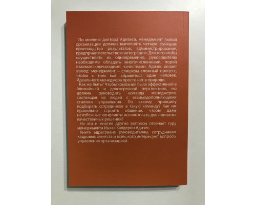 Идеальный руководитель Почему им нельзя стать и что из этого следует. Адизес Ицхак Калдерон