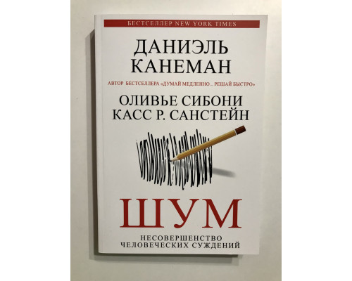 Шум. Несовершенство человеческих суждений. Даниэль Канеман