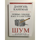 Шум. Несовершенство человеческих суждений. Даниэль Канеман