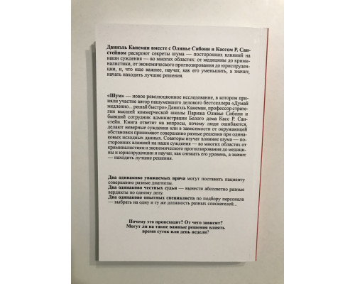 Шум. Несовершенство человеческих суждений. Даниэль Канеман