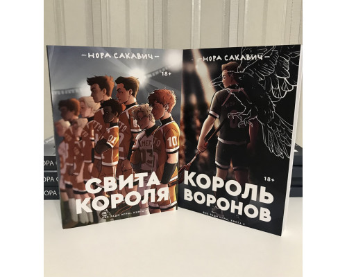 Комплект книг: Король воронов + Свита короля. Нора Сакавич