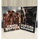 Комплект книг: Король воронов + Свита короля. Нора Сакавич
