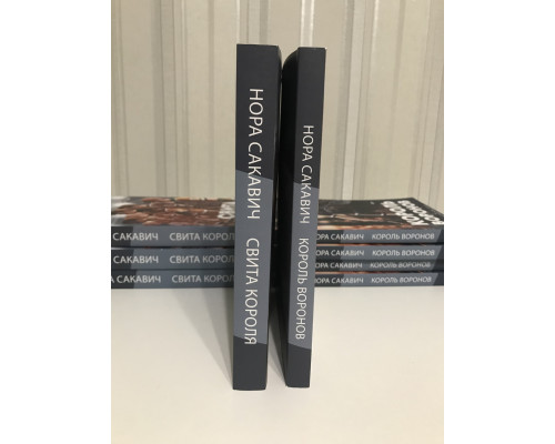 Комплект книг: Король воронов + Свита короля. Нора Сакавич
