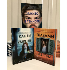 Комплект книг: Заживо в темноте + Глазами жертвы + Как ты умрешь. Майк Омер
