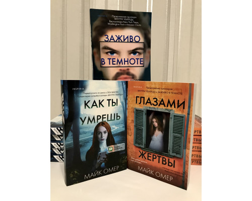 Комплект книг: Заживо в темноте + Глазами жертвы + Как ты умрешь. Майк Омер