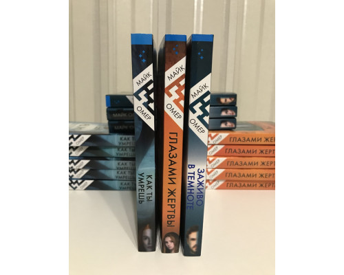 Комплект книг: Заживо в темноте + Глазами жертвы + Как ты умрешь. Майк Омер